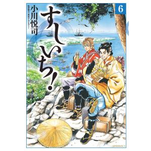 すしいち! (6) 電子書籍版 / 小川悦司｜ebookjapan