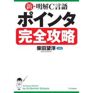 新・明解C言語 ポインタ完全攻略 電子書籍版 / 柴田望洋｜ebookjapan