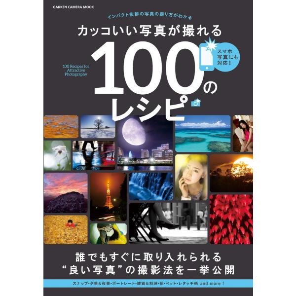 カッコいい写真が撮れる100のレシピ 電子書籍版 / CAPA&amp;デジキャパ!編集部