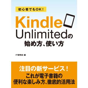 初心者でもOK! Kindle Unlimitedの始め方、使い方 電子書籍版 / IT研究会