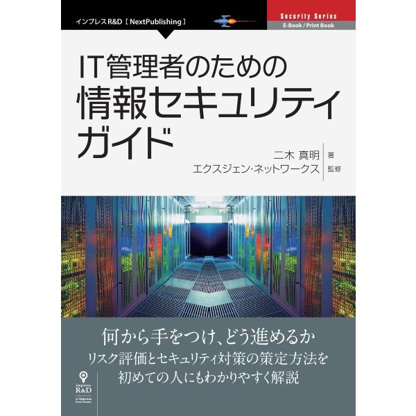 IT管理者のための情報セキュリティガイド 電子書籍版 / エクスジェン・ネットワークス/二木真明