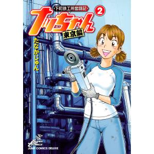 下町鉄工所奮闘記 ナッちゃん 東京編 (2) 電子書籍版 / たなかじゅん｜ebookjapan