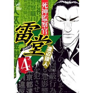 死神監察官雷堂 (4) 電子書籍版 / 渡辺獏人｜ebookjapan