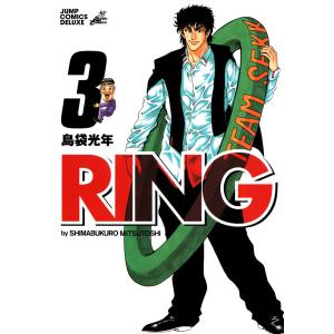RING (3) 電子書籍版 / 島袋光年｜ebookjapan