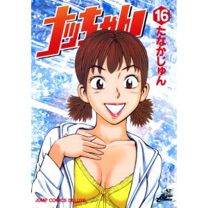 ナッちゃん (16) 電子書籍版 / たなかじゅん｜ebookjapan