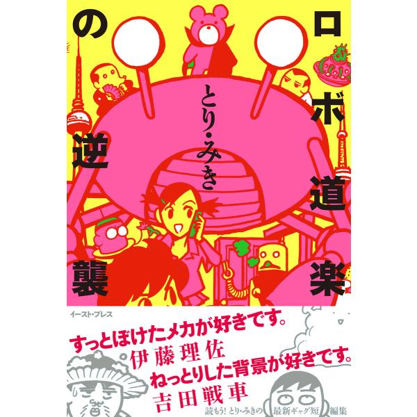 ロボ道楽の逆襲 電子書籍版 / とり・みき