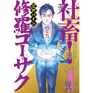 社畜! 修羅コーサク (1) 電子書籍版 / 江戸パイン