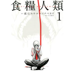 食糧人類-Starving Anonymous- (1) 電子書籍版 / 原作:蔵石ユウ 漫画:イナベカズ 原案:水谷健吾｜ebookjapan