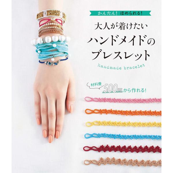かんたん!ほめられる!大人が着けたいハンドメイドのブレスレット 電子書籍版 / 編著:新星出版社編集...