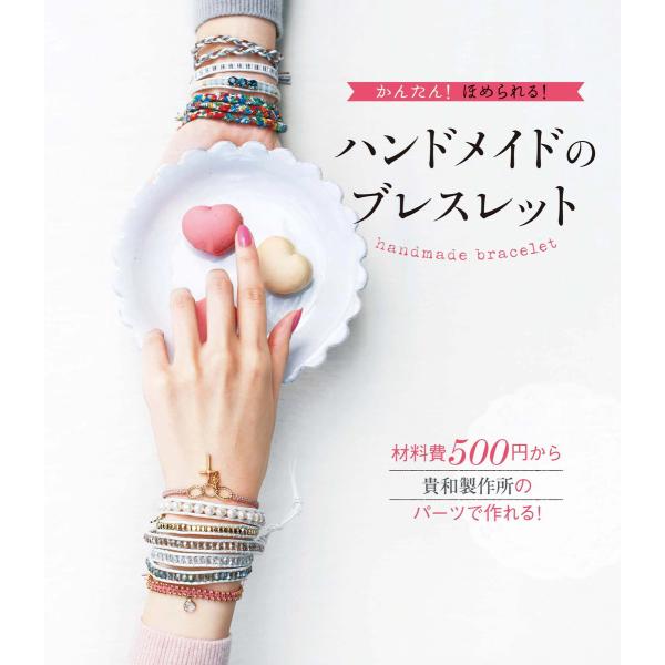 かんたん! ほめられる!ハンドメイドのブレスレット 電子書籍版 / 編著:新星出版社編集部