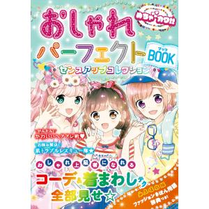 めちゃカワ!!おしゃれパーフェクトBOOK 電子書籍版 / 著:めちゃカワ!!おしゃれガール委員会｜ebookjapan