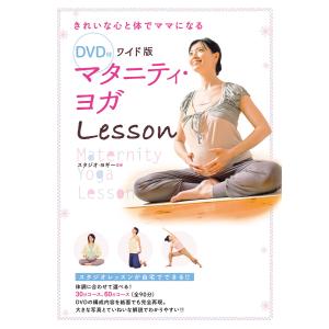 DVD付 ワイド版 マタニティ・ヨガLesson <DVD無しバージョン> 電子書籍版 / 監修:スタジオ・ヨギー｜ebookjapan