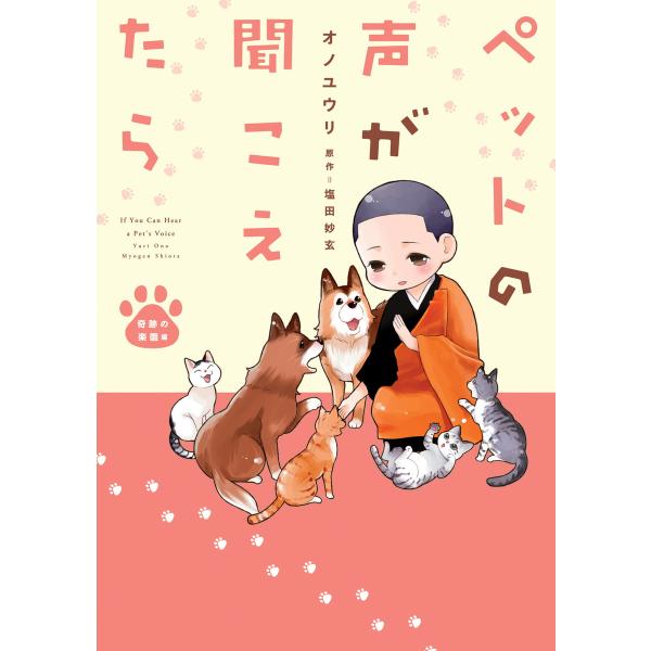 ペットの声が聞こえたら 奇跡の楽園編 電子書籍版 / オノ ユウリ/塩田 妙玄