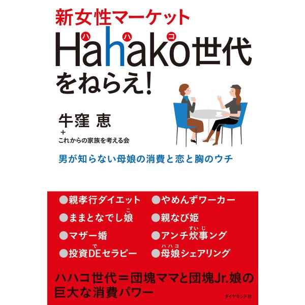 新女性マーケットHahako世代をねらえ! 電子書籍版 / 牛窪恵+これからの家族を考える会