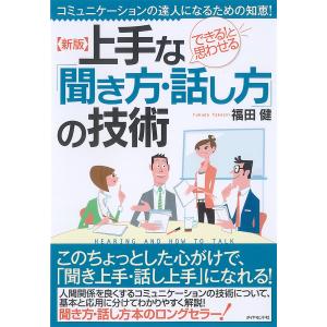 新版 上手な「聞き方・話し方」の技術 電子書籍版 / 福田健｜ebookjapan