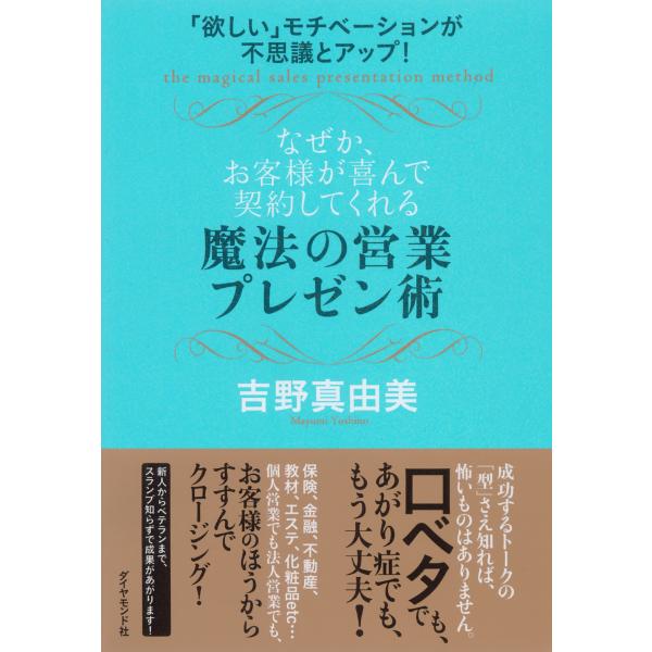 なぜか、お客様が喜んで契約してくれる魔法の営業プレゼン術 電子書籍版 / 吉野真由美
