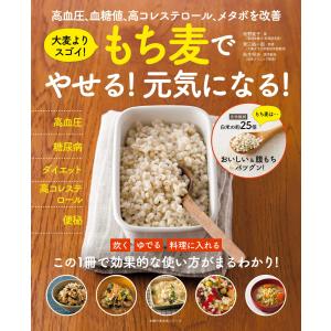 もち麦でやせる 元気になる 大麦よりスゴイ 高血圧 血糖値 高コレステロール メタボを改善 主婦の友生活シリーズ 牧野直子 著者 青江誠一郎 松生恒夫 9784074183142 の最安値 価格比較 送料無料検索 Yahoo ショッピング