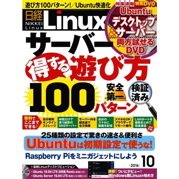 日経Linux(日経リナックス) 2016年10月号 電子書籍版 / 日経Linux(日経リナックス...