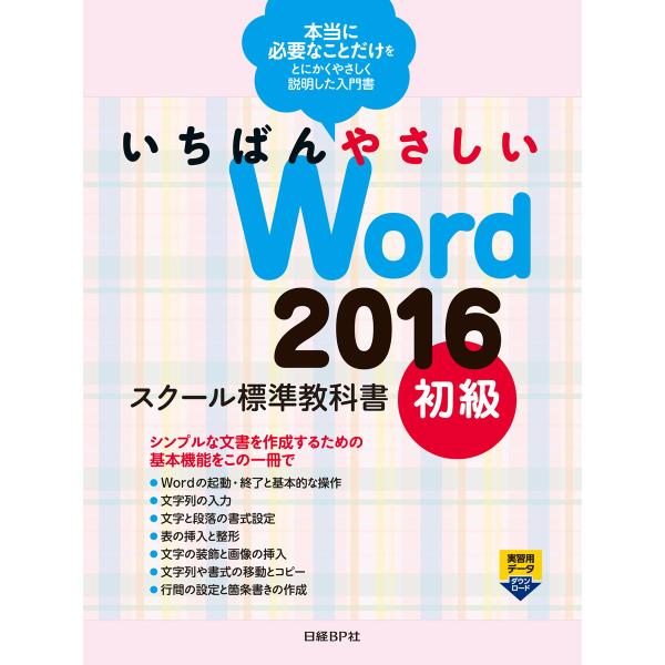 いちばんやさしい Word 2016 スクール標準教科書 初級 電子書籍版 / 著:森田圭