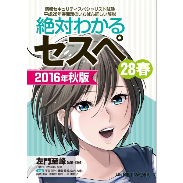 絶対わかるセスペ28春 2016年秋版 電子書籍版