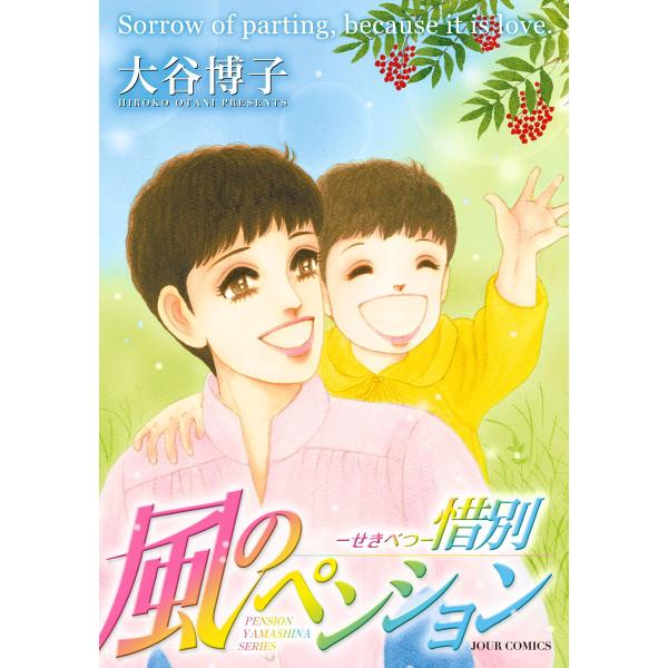 風のペンション 惜別 電子書籍版 / 大谷博子