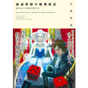 破滅軍師の賭博戦記 幼き女王は賽を投げる 電子書籍版 / 著者:至道流星 イラスト:土林誠｜ebookjapan