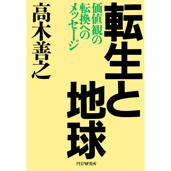 転生と地球 価値観の転換へのメッセージ 電子書籍版 / 著:高木善之