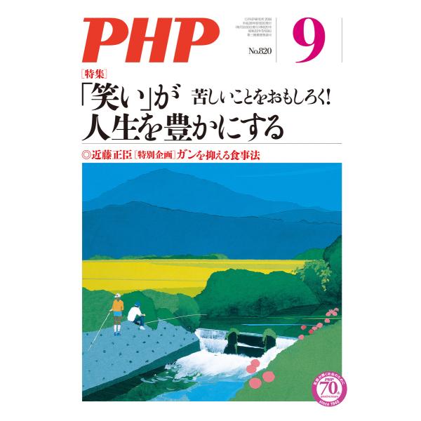 月刊誌PHP 2016年9月号 電子書籍版 / 編:PHP編集部