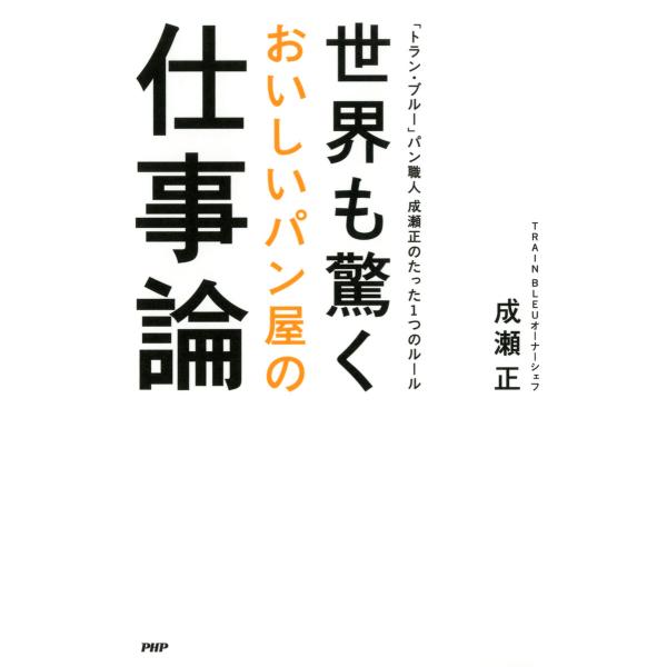 世界も驚くおいしいパン屋の仕事論 「トラン・ブルー」パン職人 成瀬正のたった1つのルール 電子書籍版...