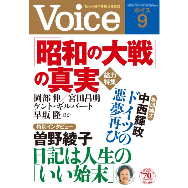 Voice 平成28年9月号 電子書籍版 / 編:Voice編集部