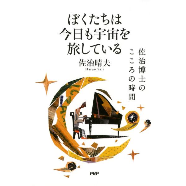 ぼくたちは今日も宇宙を旅している 佐治博士のこころの時間 電子書籍版 / 著:佐治晴夫