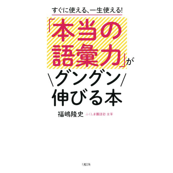 すぐに使える、一生使える! 「本当の語彙力」がグングン伸びる本(大和出版) 電子書籍版 / 著:福嶋...