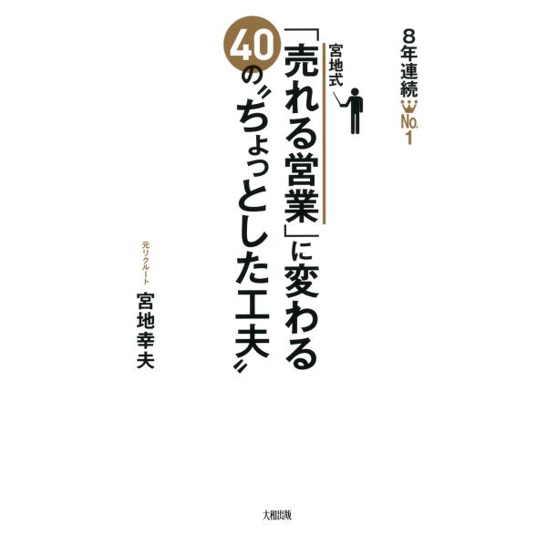 8年連続No.1 宮地式「売れる営業」に変わる40の“ちょっとした工夫”(大和出版) 電子書籍版 /...