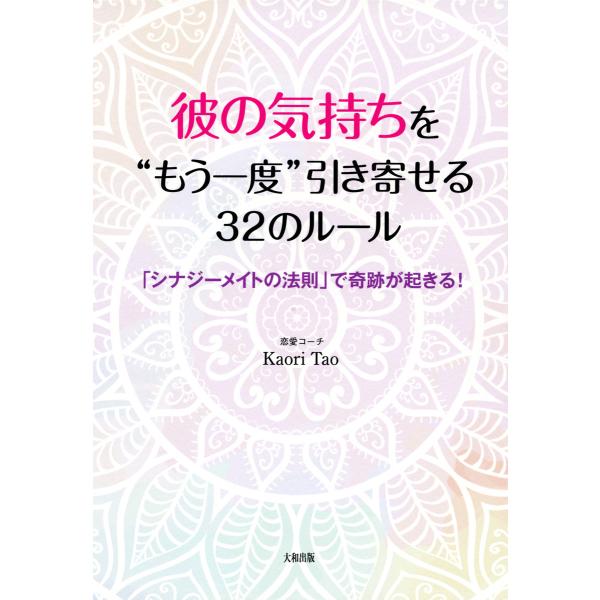 彼の気持ちを“もう一度”引き寄せる32のルール(大和出版) 「シナジーメイトの法則」で奇跡が起きる!...