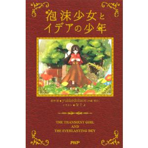 泡沫少女とイデアの少年 電子書籍版 / 原作・執筆:yukkedoluce(大歳祐介) イラスト:なじょ｜ebookjapan