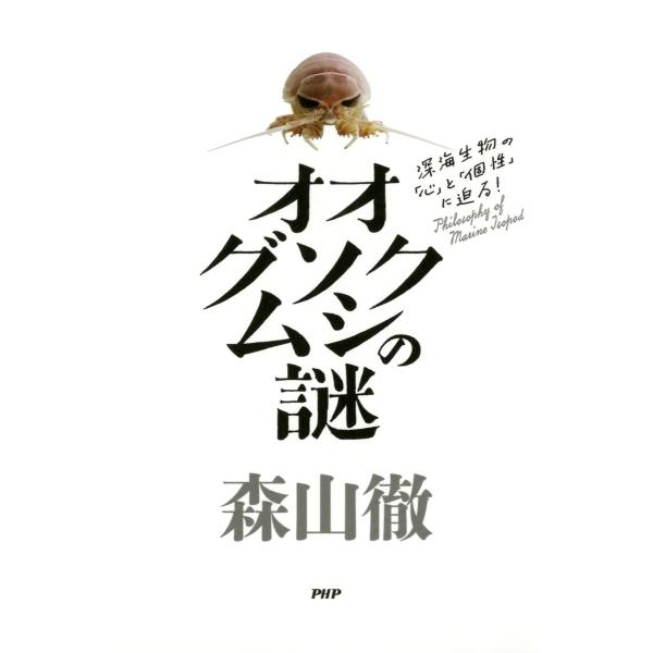 オオグソクムシの謎 深海生物の「心」と「個性」に迫る! 電子書籍版 / 著:森山徹