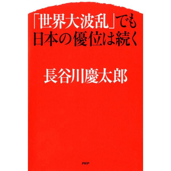 「世界大波乱」でも日本の優位は続く 電子書籍版 / 著:長谷川慶太郎