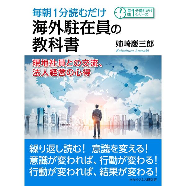毎朝1分読むだけ海外駐在員の教科書。現地社員との交流、法人経営の心得。 電子書籍版 / 姉崎慶三郎/...