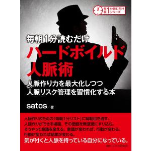 毎朝1分読むだけハードボイルド人脈術。人脈作り力を最大化しつつ人脈リスク管理を習慣化する本。 電子書籍版 / satos/MBビジネス研究班｜ebookjapan