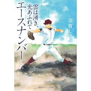 エースナンバー 雲は湧き、光あふれて 電子書籍版 / 須賀しのぶ/河原和音｜ebookjapan