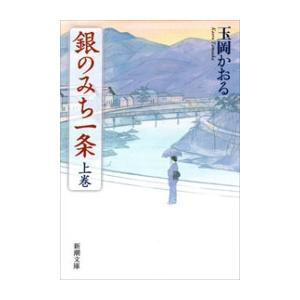 銀のみち一条(上)(新潮文庫) 電子書籍版 / 玉岡かおる