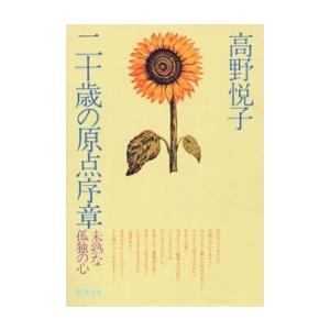 二十歳の原点序章(新潮文庫) 電子書籍版 / 高野悦子