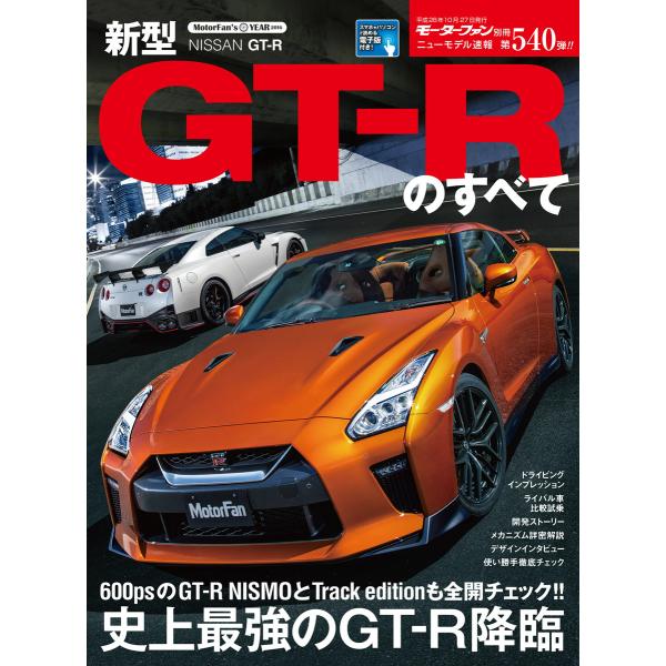 モーターファン別冊 ニューモデル速報 第540弾 新型GT-Rのすべて 電子書籍版 / モーターファ...