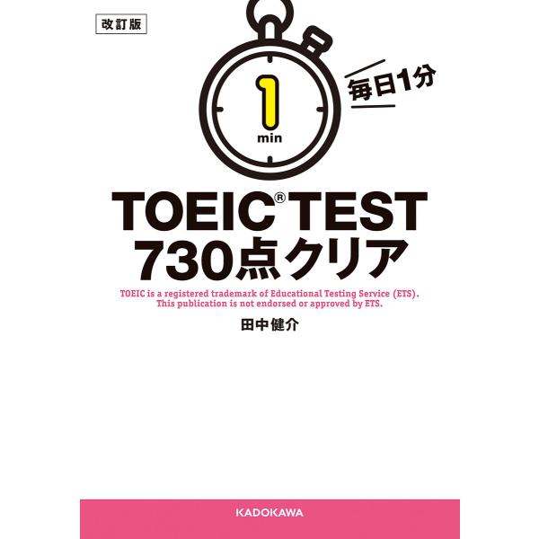 改訂版 毎日1分 TOEIC TEST730点クリア 電子書籍版 / 著者:田中健介
