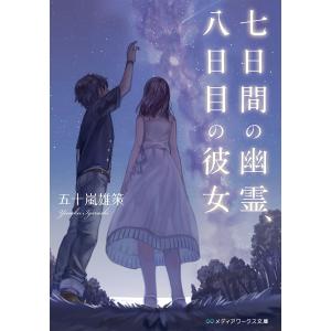 七日間の幽霊、八日目の彼女 電子書籍版 / 著者:五十嵐雄策｜ebookjapan