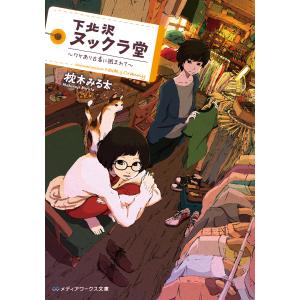 下北沢ヌックラ堂 〜ワケあり古着に囲まれて〜 電子書籍版 / 著者:枕木みる太｜ebookjapan