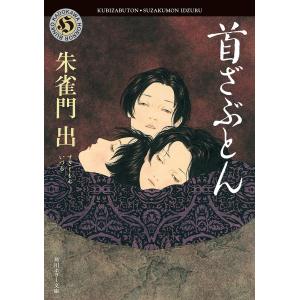 首ざぶとん 電子書籍版 / 著者:朱雀門出｜ebookjapan