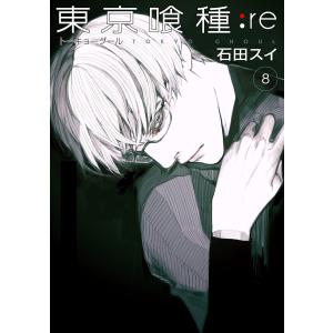 東京喰種:re 8/石田スイ : bookfanプレミアム - 通販 - Yahoo!ショッピング