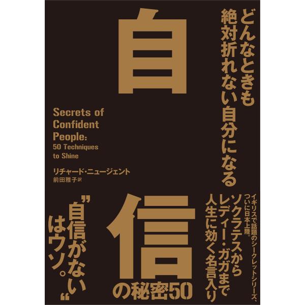 どんなときも絶対折れない自分になる 自信の秘密50 電子書籍版 / リチャード・ニュージェント(著者...