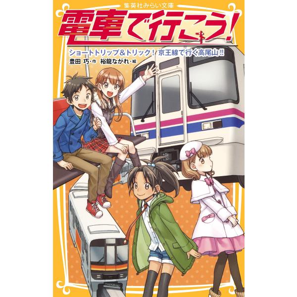 電車で行こう! ショートトリップ&amp;トリック! 京王線で行く高尾山!! 電子書籍版 / 豊田 巧/裕龍...